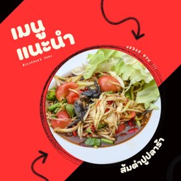 ส้มตำปูปลาร้า