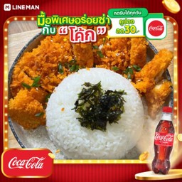 [อร่อยซ่ากับโค้ก] ข้าวไก่ทอด ซอสทงคัตสึ + โค้ก ออริจินัล (ขวด)