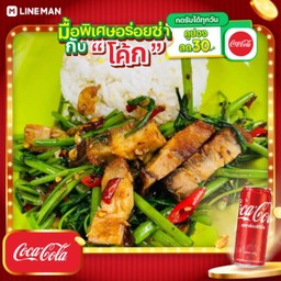 [อร่อยซ่ากับโค้ก] ข้าวผัดผักบุ้งหมูกรอบ + โค้ก ออริจินัล (กระป๋อง)