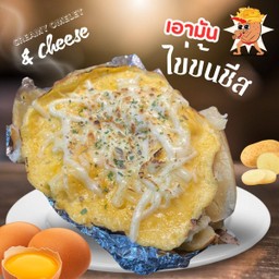 มันอบไส้ไข่ข้นชีส