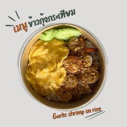 ข้าวกุ้งกระเทียม