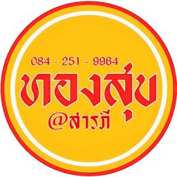 ลูกชิ้นทอดทองสุข สารภี