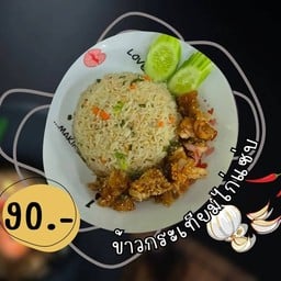 ข้าวผัดกระเทียมไก่แซ่บ