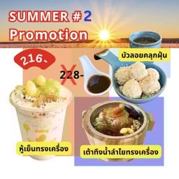 Pro#2 หู้เย็นทรงเครื่อง,เต้าทึงเย็น,บัวลอยคลุกฝุ่นรวมไส้6ลูก