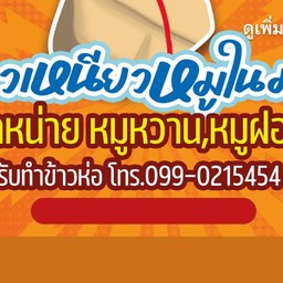 ข้าวเหนียวหมูในมอ(สาขา2 สุขาวดี) สาขา2
