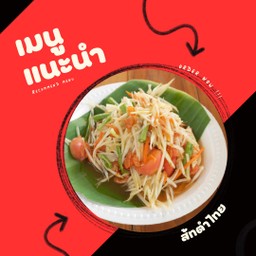 ส้มตำไทย