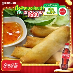 [อร่อยซ่ากับโค้ก] ปอเปี๊ยะผัก(หล่ำปลี+รอท+ลั่นเตา)+โค้กขวด