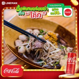 [อร่อยซ่ากับโค้ก] ก๋วยเตี๋ยวเรือ(ระบุเส้น) + โค้ก ออริจินัล (กระป๋อง)