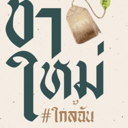หม่า ล่า x ชา ใหม่ ใกล้ฉัน