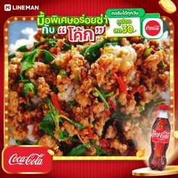 [อร่อยซ่ากับโค้ก] ข้าวกะเพราหมูสับ+โค้กใส่แก้ว