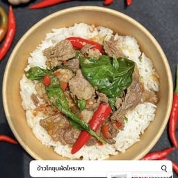 เนื้อโคขุนผัดโหระพา