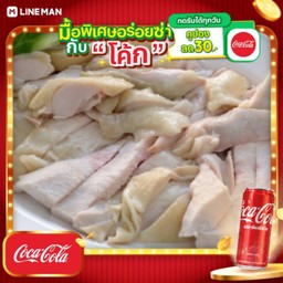 [อร่อยซ่ากับโค้ก] ไก่สับจานกลาง + โค้ก ออริจินัล (กระป๋อง)
