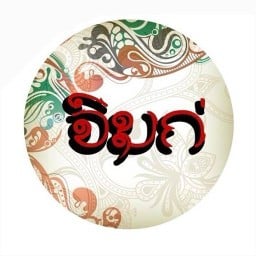 จิมก่ เตี๋ยวไท อาหารตามสั่ง