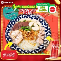 [อร่อยซ่ากับโค้ก] ก๋วยจั๊บญวนเส้นสดทรงเครื่อง + โค้ก ออริจินัล (กระป๋อง)