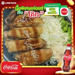 [อร่อยซ่ากับโค้ก] ข้าวไก่ย่างเทอริยากิ + โค้ก ออริจินัล (ขวด)