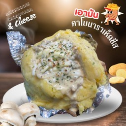 มันอบไส้คาโบนาร่าเห็ดชีส