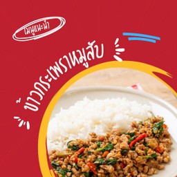ข้าวกระเพราหมูสับ