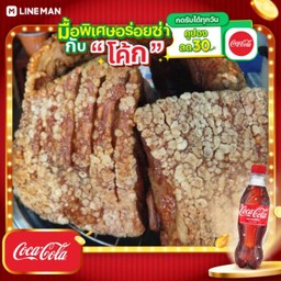 [อร่อยซ่ากับโค้ก] หมูกรอบ ( เป็นกับข้าว ) + โค้ก ออริจินัล (ขวด)
