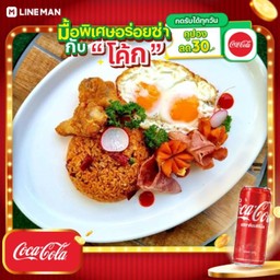 [อร่อยซ่ากับโค้ก] ข้าวผัดอเมริกันซอสศรีราชา + โค้ก ออริจินัล (กระป๋อง)