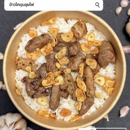 เนื้อโคขุนลุยไฟโรยหอมเจียว