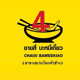 ชายสี่บะหมี่เกี๊ยว เซเว่นโทกหัวช้าง