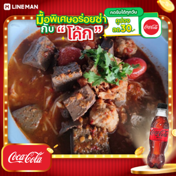 [อร่อยซ่ากับโค้ก] ขนมจีนน้ำเงี้ยว เนื้อ + โค้ก ไม่มีน้ำตาล (ขวด)