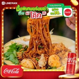 [อร่อยซ่ากับโค้ก] ก๋วยเตี๋ยวแห้ง เส้นคลุก + โค้ก ออริจินัล (กระป๋อง)