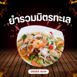 ยำรวมทะเล