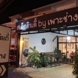 สเต๊กอินดี้byเพาะช่าง แม่โจ้ สันทราย