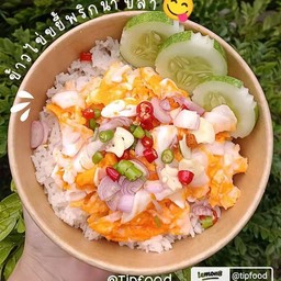 ข้าวไข่ขยี้พริกน้ำปลา