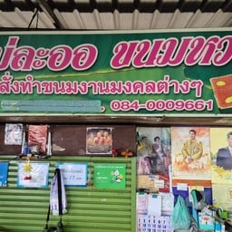 แม่ละออ ขนมหวาน