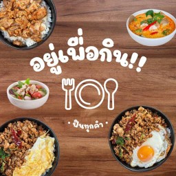 อยู่เพื่อกิน - หลังมข.