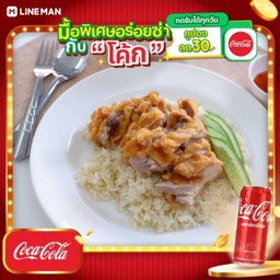 [อร่อยซ่ากับโค้ก] ข้าวมันไก่ทอด + โค้ก ออริจินัล (กระป๋อง)