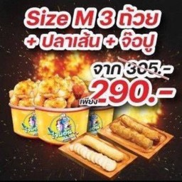 ระเบิดSet 3 ถ้วย (M)+ปลาเส้น+กุ้งเส้น
