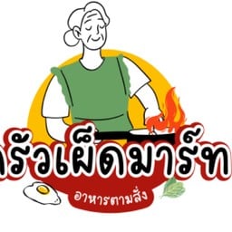 ร้านเผ็ดมาร์ท (อาหารตามสั่ง)1