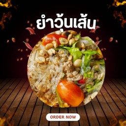 ยำวุ้นเส้น