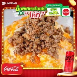 [อร่อยซ่ากับโค้ก] ข้าวราดหมูสับกระเทียมพริกไทย +ไข่ดาว+โค้กกระป๋องไม่มีน้ำตาล