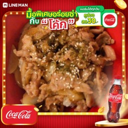 [อร่อยซ่ากับโค้ก] ข้าวหน้าหมูซีอิ๊วญี่ปุ่น + โค้ก ออริจินัล (ขวด)