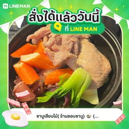 เซตชอบชาบู อิ่มอร่อย