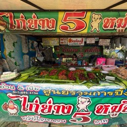 พี่อ้วน ไก่ย่าง หมูปิ้ง