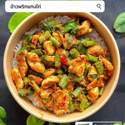 พริกแกงไก่ใส่ถั่วฝักยาว
