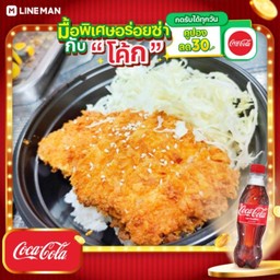 [อร่อยซ่ากับโค้ก] ข้าวคัตสึไก่ + โค้ก ออริจินัล (ขวด)
