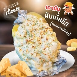 มันอบเนยกระเทียมดับเบิ้ลชีส