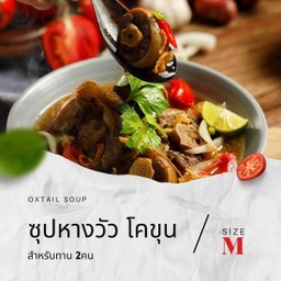 ซุปหางวัวโคขุน M