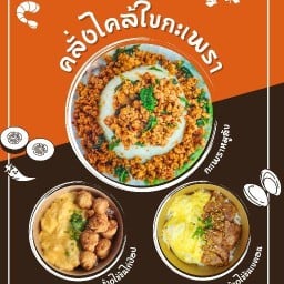คลั่งไคล้ใบกะเพรา กะเพราสูตรพริกเเห้งคั่ว