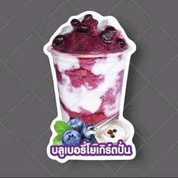 บลูเบอร์รี่โยเกิร์ตปั่น