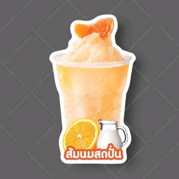 ส้มนมสดปั่น