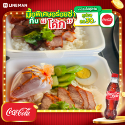 [อร่อยซ่ากับโค้ก] ข้าวหมูแดง+โค้ก