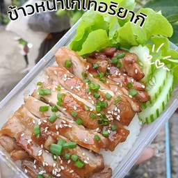 ข้าวหน้าไก่ดทอริยากิ