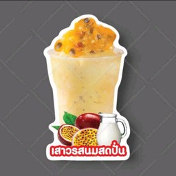 เสาวรสนมสดปั่น